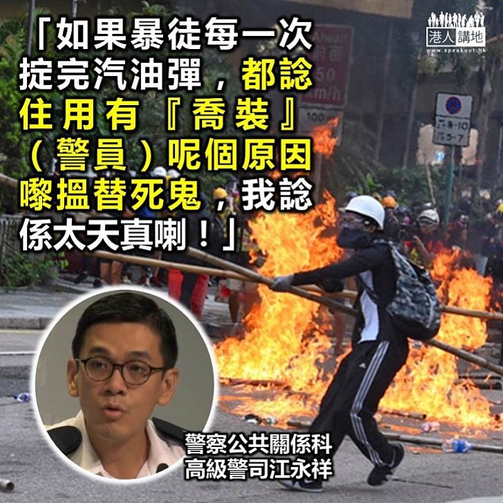 【拭目以待】警察公共關係科高級警司江永祥：喬裝人員不會違法 暴徒以為可找「替死鬼」太天真