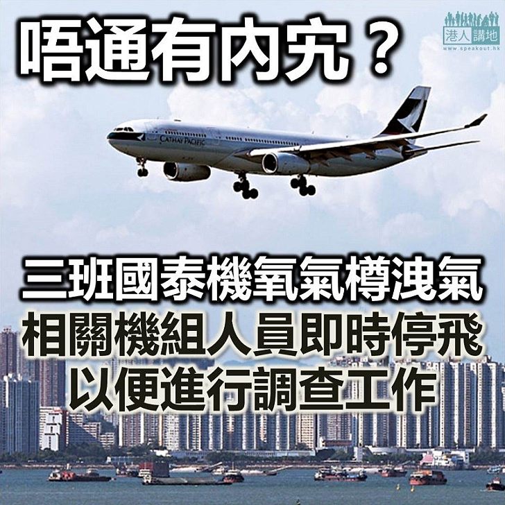 【國泰停你飛】國泰三班機氧氣樽被排氣 相關機組人員已被「停飛」