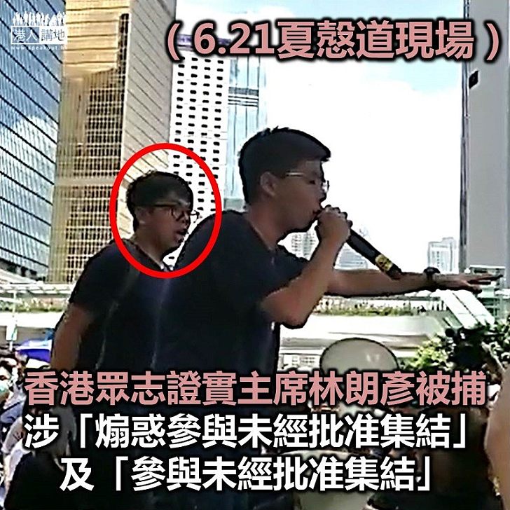 【正式落網】香港眾志主席林朗彥回港入境時被正式拘捕