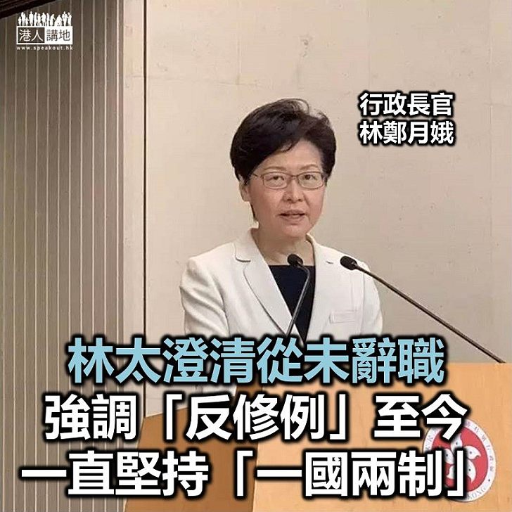 【講清講楚】林鄭月娥表示從無向中央請辭