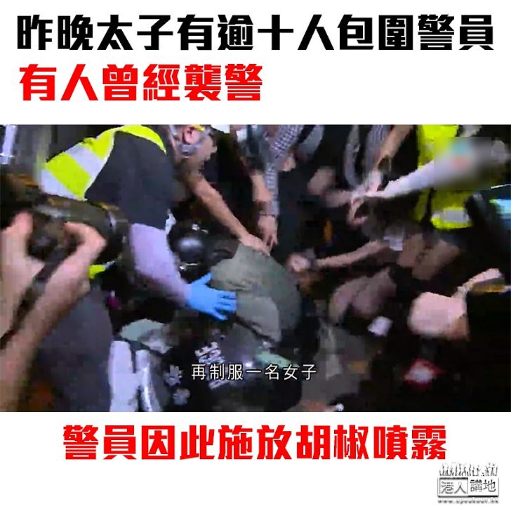 【冒認記者】警察公共關係科總警司謝振中：「假記者」在示威現場出現 昨日於太子有逾十人包圍警員 有人曾經襲警