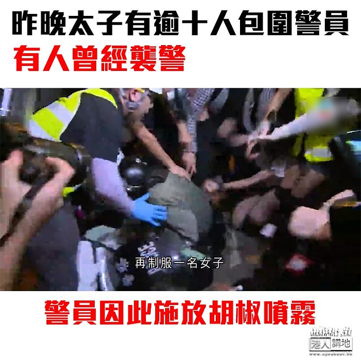 【冒認記者】警察公共關係科總警司謝振中:「假記者」在示威現場出現 昨日於太子有逾十人包圍警員 有人曾經襲警