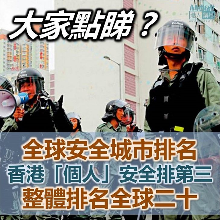 【排名下跌】香港跌出全球安全城市排名十大 幸「個人安全」一項仍佔全球第三