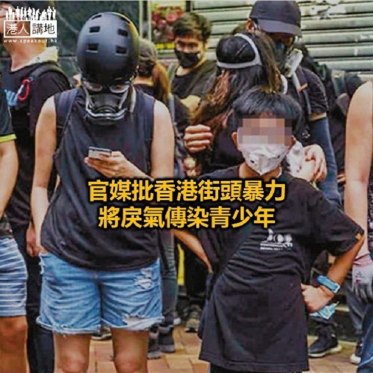 【焦點新聞】人民日報：必須喝止為一己之私綁架香港青少年的卑劣行徑