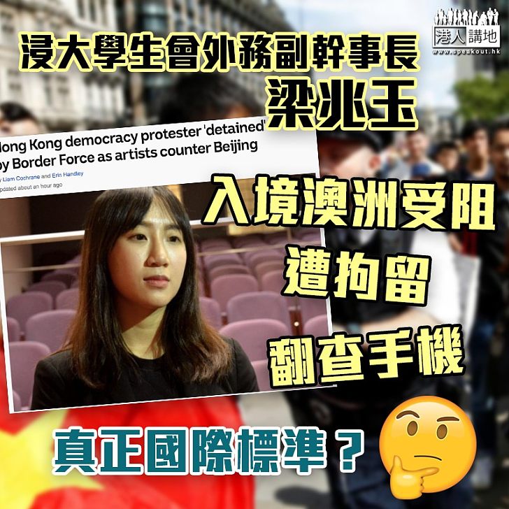 【逃犯條例】浸大學生會梁兆玉入境澳洲一度被拘留 遭盤問及翻查手機