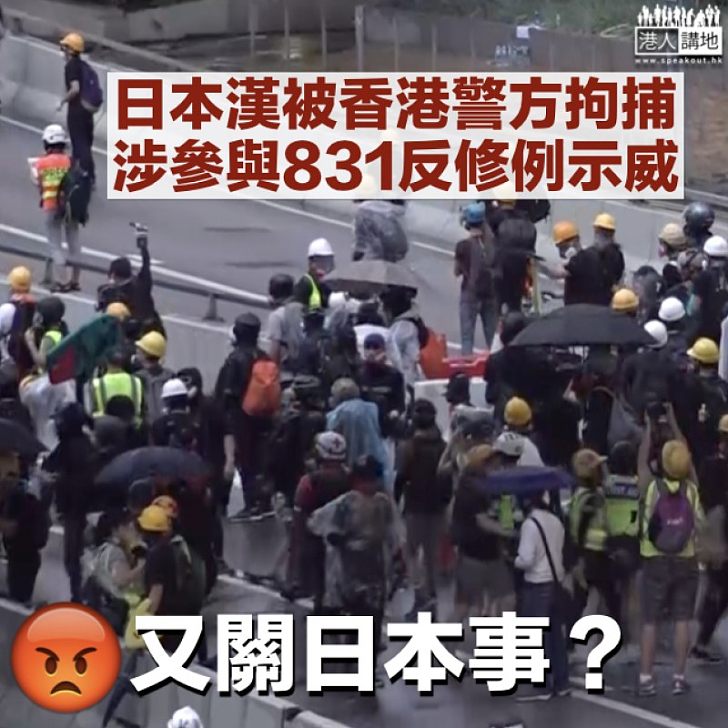 【逃犯條例】共同社：日本漢涉831示威被香港警方拘捕