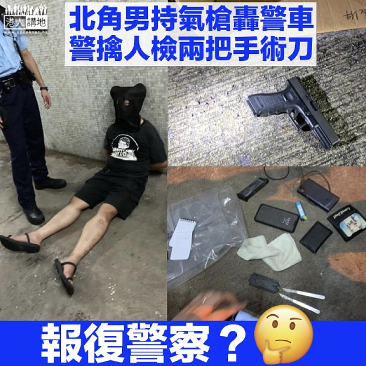 【仇警報復?】北角「槍」客轟警車遭擒 3男藏錘仔螺絲批屯門被截