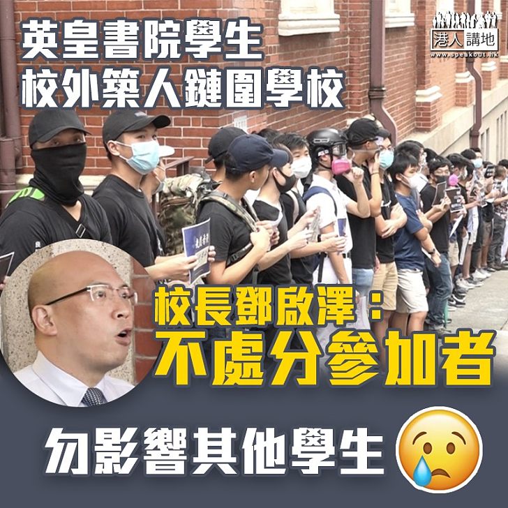 【學生罷課】英皇書院學生校外築人鏈表不滿 校長：校方政治中立