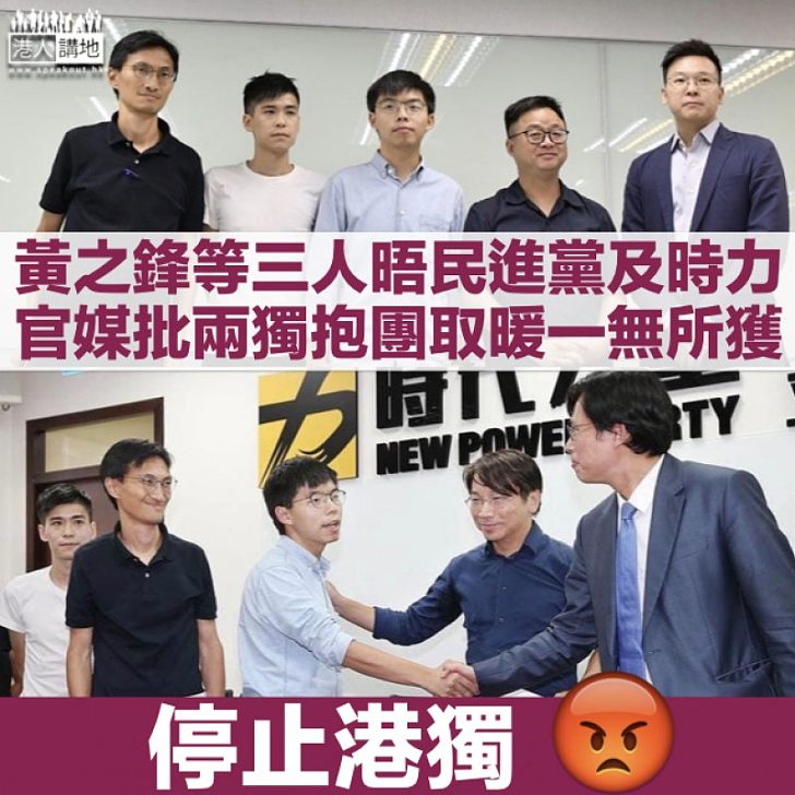 【兩獨合流】黃之鋒等人晤民進黨及時力 官媒連環發文炮轟