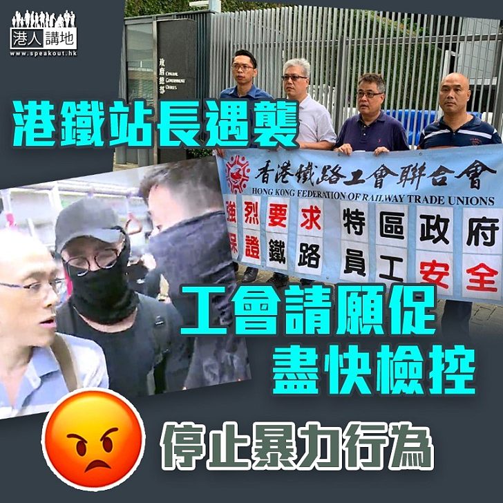 【強烈譴責】港鐵3職員遭襲擊 工會促盡快檢控違禁制令人士