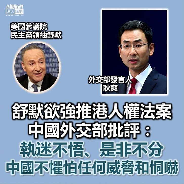 【不怕美國施壓】美國參議院民主黨領袖欲強推港人權法案 中國外文部指不怕任何威脅