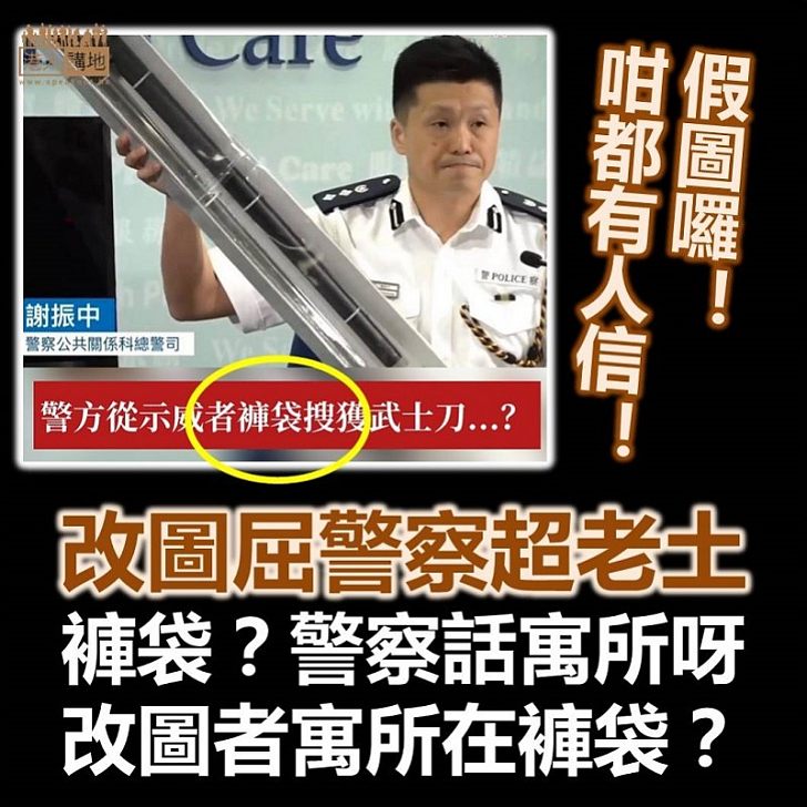 【無聊改圖】警察在疑犯家搜出武士刀 無聊人改圖老屈警察