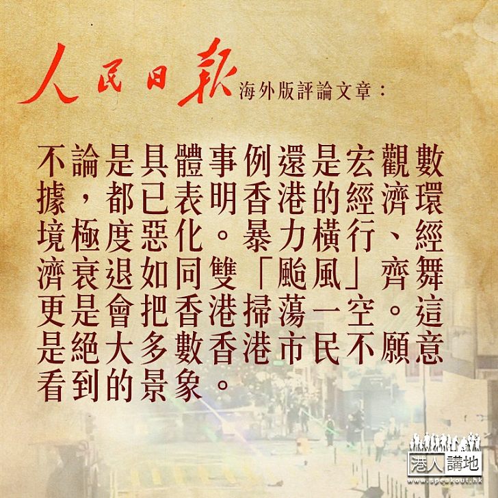 【止暴制亂】人民日報海外版：暴力橫行、經濟衰退會把香港掃蕩一空、當務之急止暴制亂