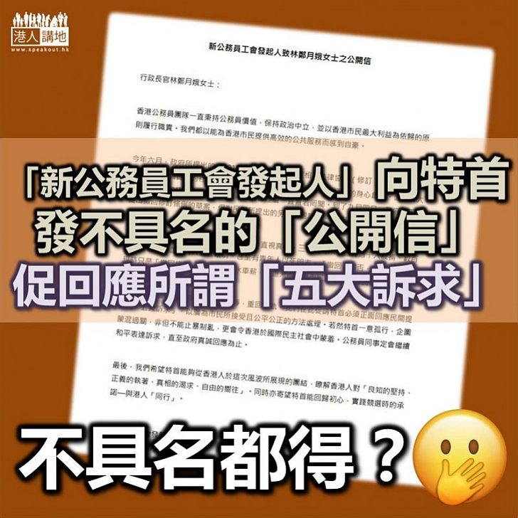 【誰有訴求？】所謂「新公務員工會發起人」 向林鄭月娥發信促回應「五大訴求」