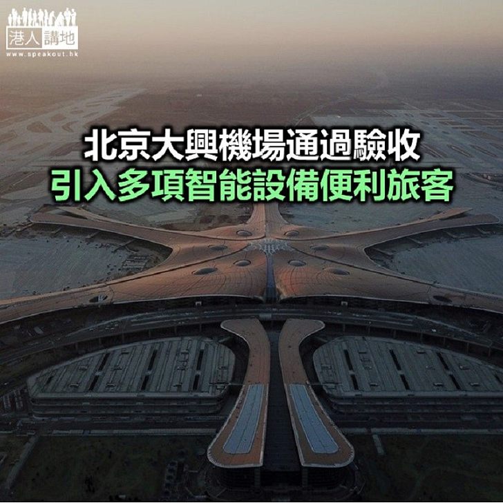 【焦點新聞】北京大興機場預計月中前具備開航條件