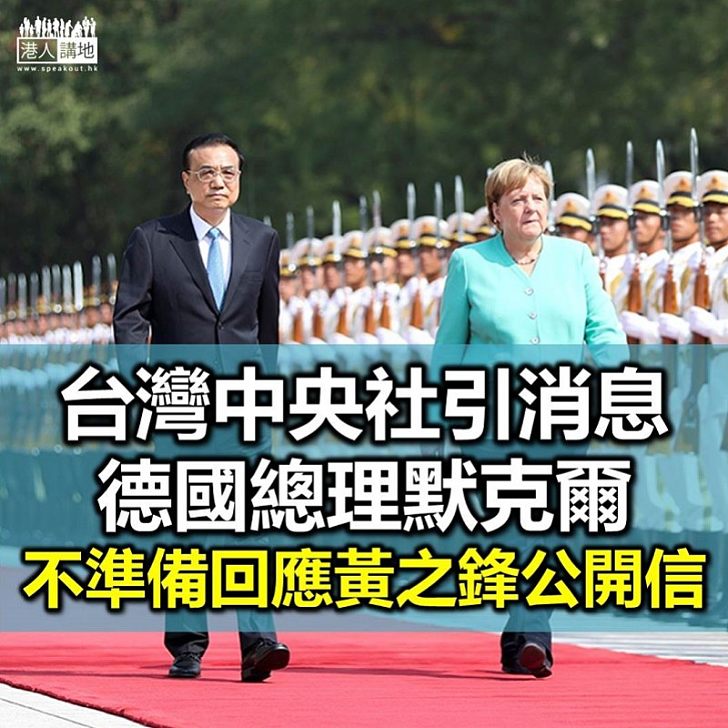 【不予回應】台灣中央社：德國總理默克爾不準備回應黃之鋒等人的公開信