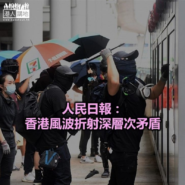 【焦點新聞】內地官媒：解決香港社會深層次矛盾 需要多管齊下