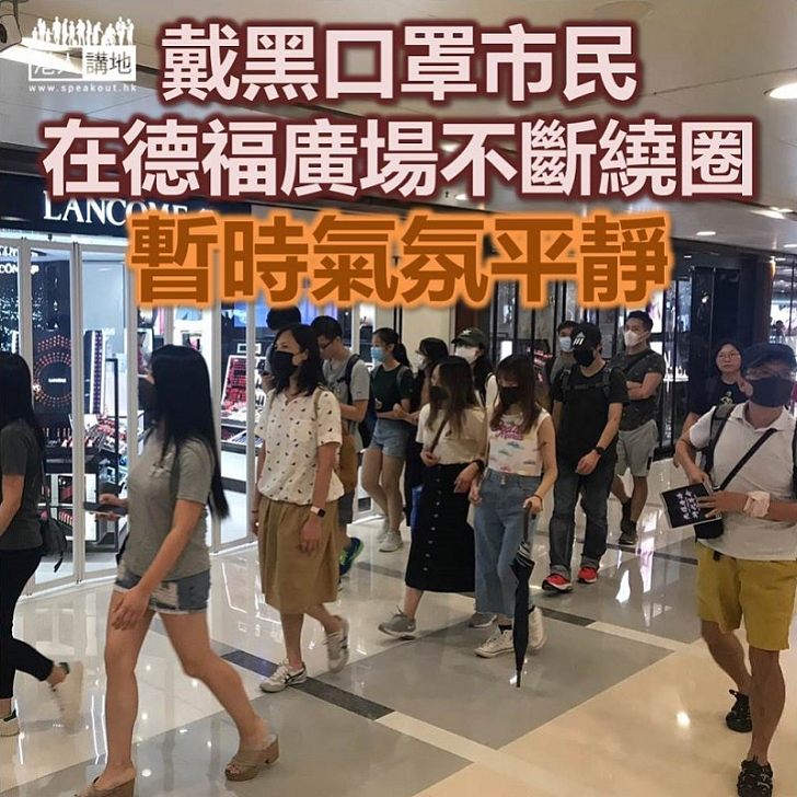 【德福抗議】疑似示威者響應號召 到九龍灣德福廣場聚集