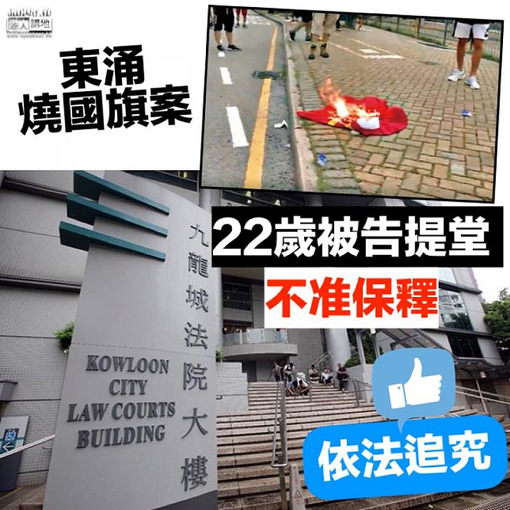 【還押監房】22歲男子涉東涌燒國旗 九龍城裁判法院提堂不准保釋