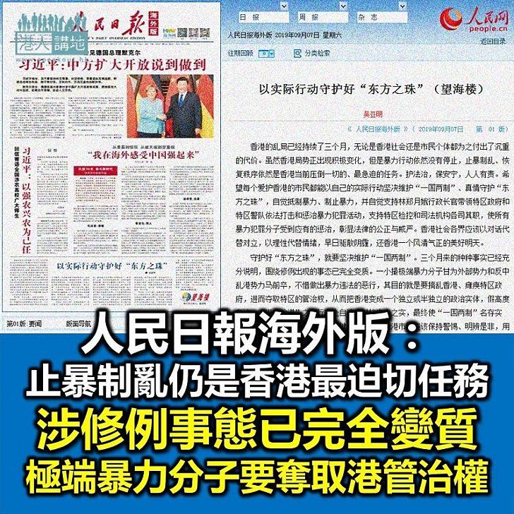 【止暴制亂】人民日報海外版：止暴制亂仍是香港最迫切任務