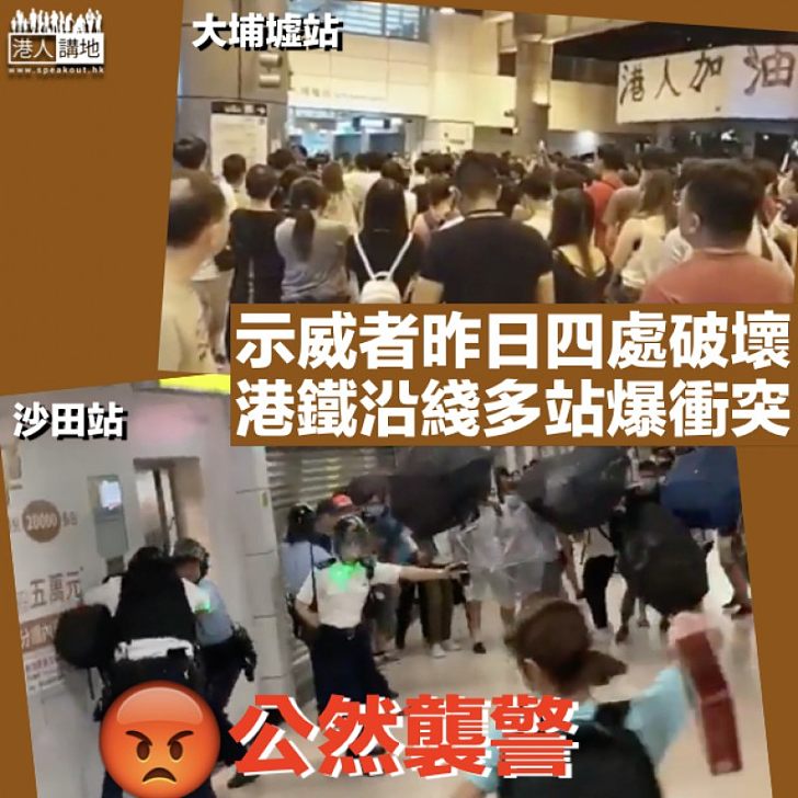 【烽煙四起】示威者昨入夜沿港鐵沿綫 到處破壞兼襲警阻拘捕