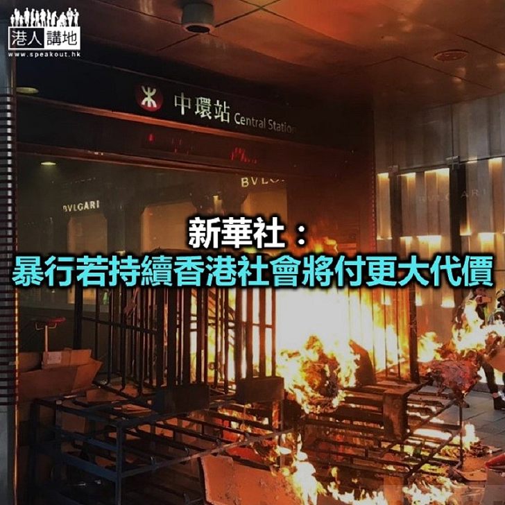 【焦點新聞】內地官媒：暴徒是香港社會安寧和市民安全的最大威脅