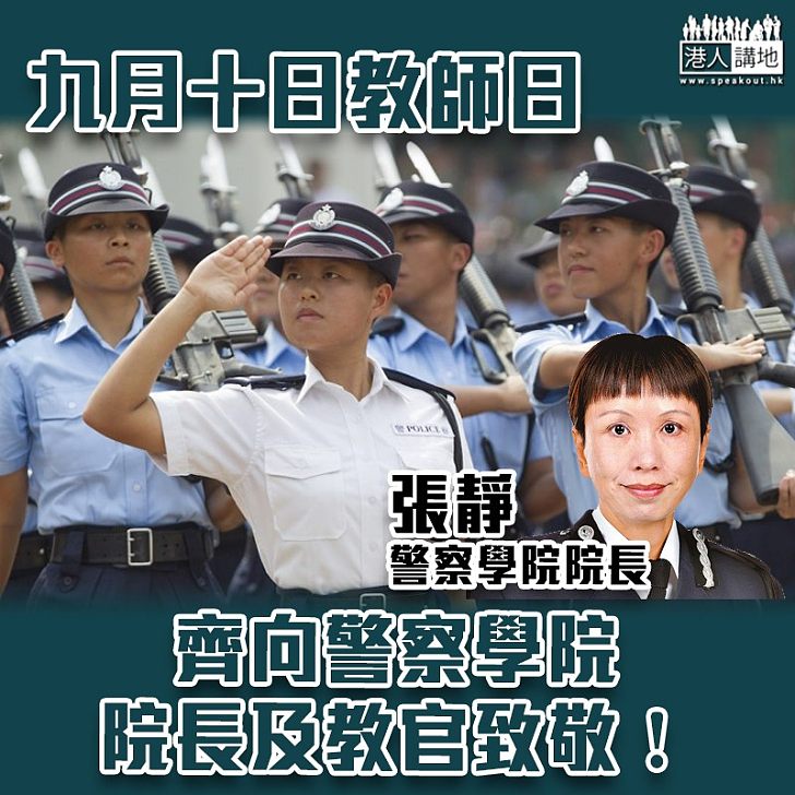 【老師辛苦了】九月十日教師日 向警察學院院長致敬！