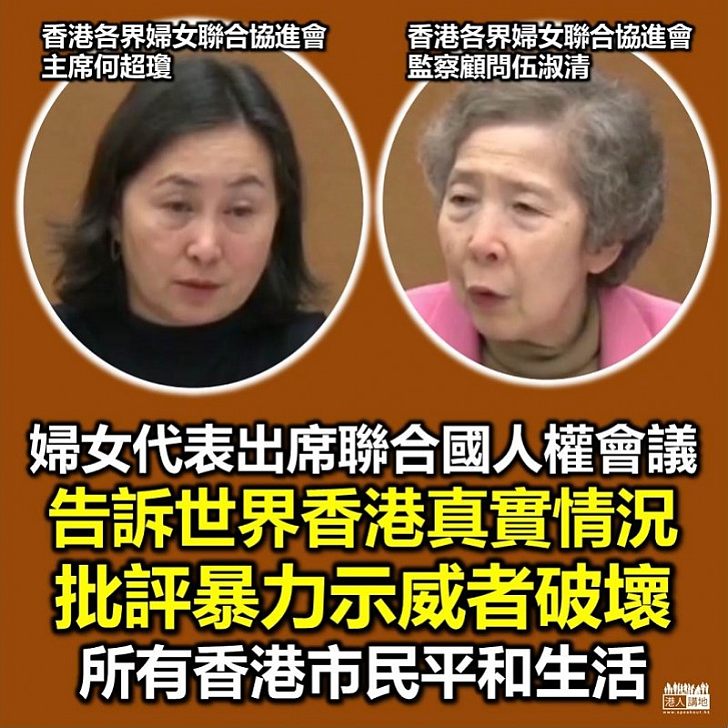 【向世界發聲】何超瓊、伍淑清出席聯合國人權會議　盼告訴世界香港真實情況