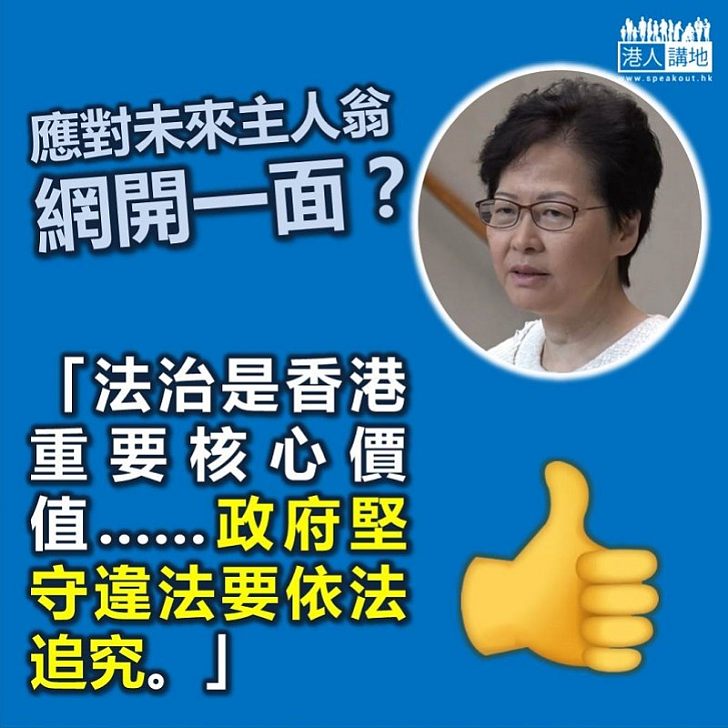 【聆聽意見】林鄭月娥：法治是香港重要核心價值 違反法治行為不應受到認同及支持