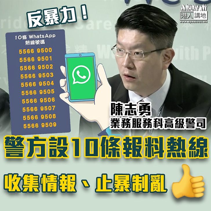 【止暴制亂】警方設10條WhatsApp報料熱線 收集暴力情報