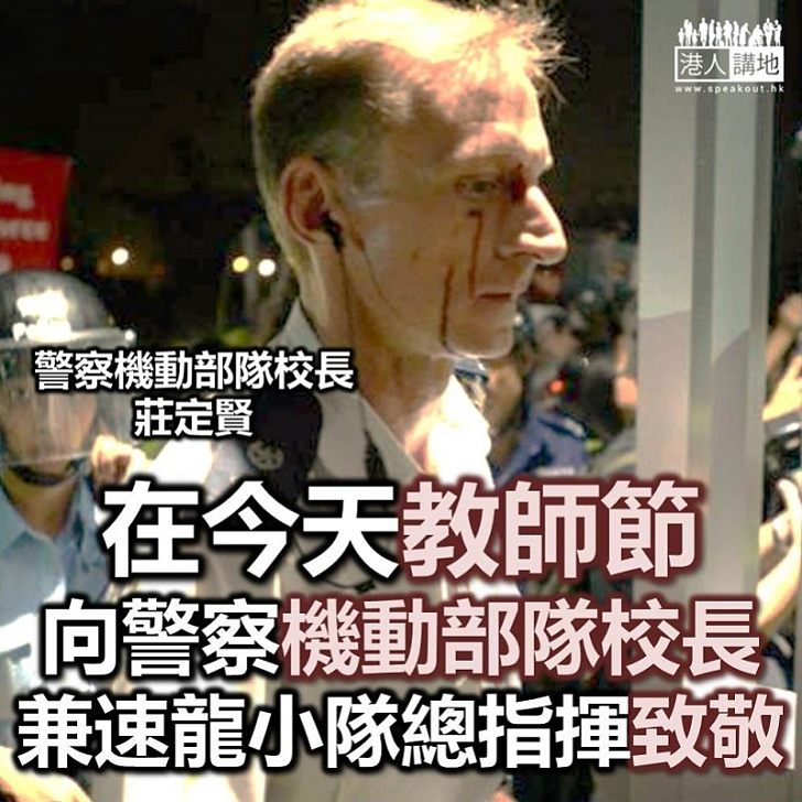 【向校長致敬】在教師節向香港警察機動部隊校長莊定賢致敬