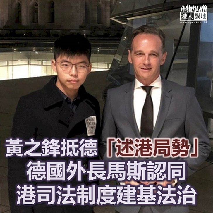 【香港有法治】黃之鋒抵德講述港局勢 德國外長認同香港司法制度建基於法治