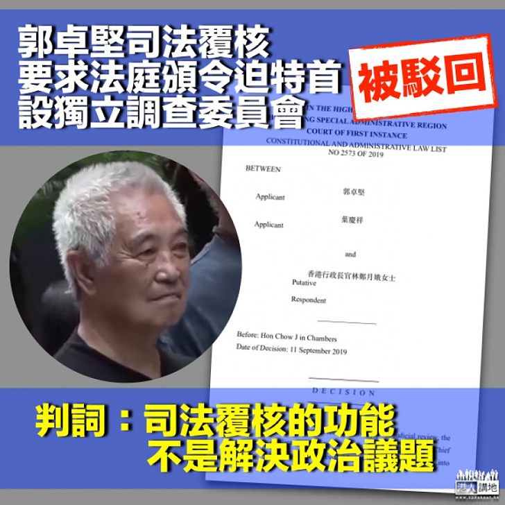 【無理興訟】駁回郭卓堅司法覆核 高院法官： 法庭無權下令特首設獨立調查委員會