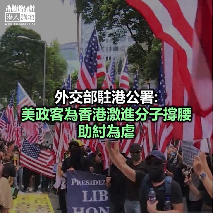 【焦點新聞】外交部駐港公署斥美國政客干涉中國內政
