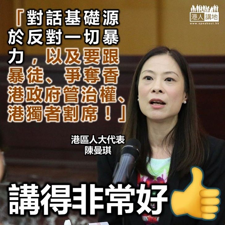 【對話基礎】港區人大陳曼琪：政府與示威者的對話基礎，源於反對一切暴力