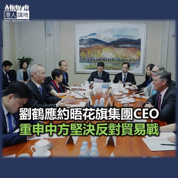 【焦點新聞】劉鶴：希望美國工商界在雙邊經貿關係中發揮積極作用