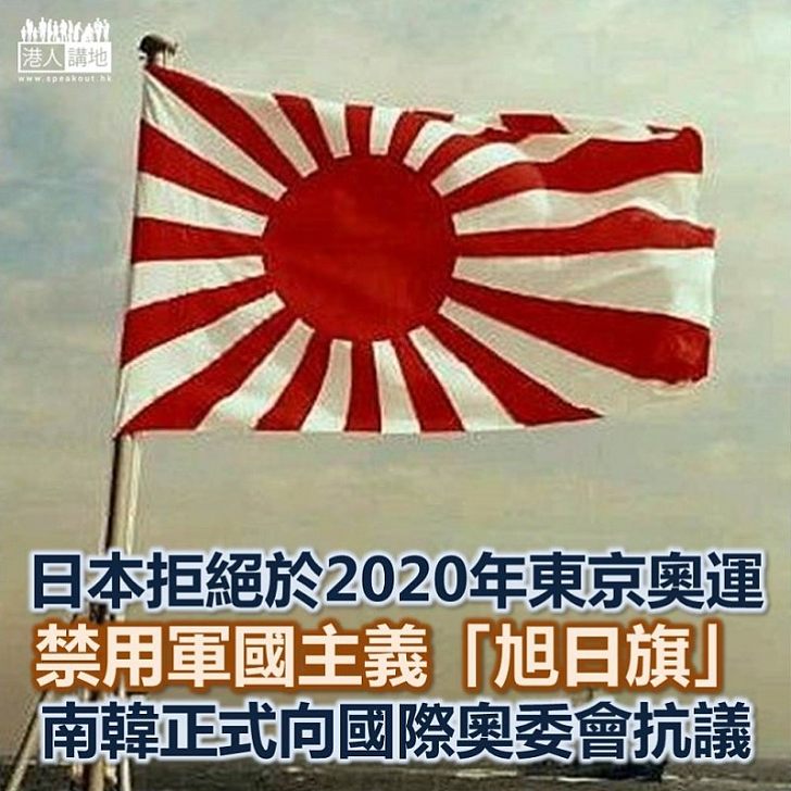 【禁止旭日旗】日本拒絕於2020年東京奧運禁用旭日旗 南韓正式提出抗議