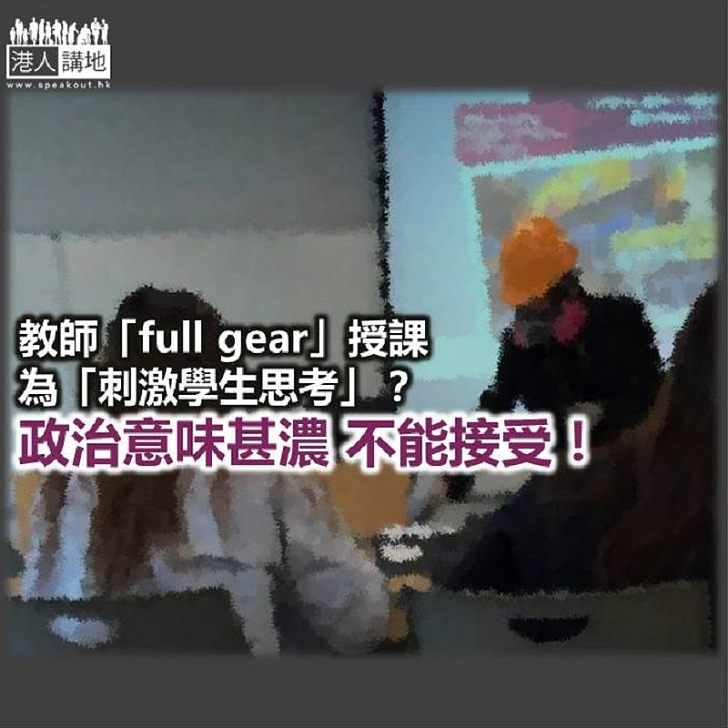 【諸行無常】教師「full gear」裝束授課？