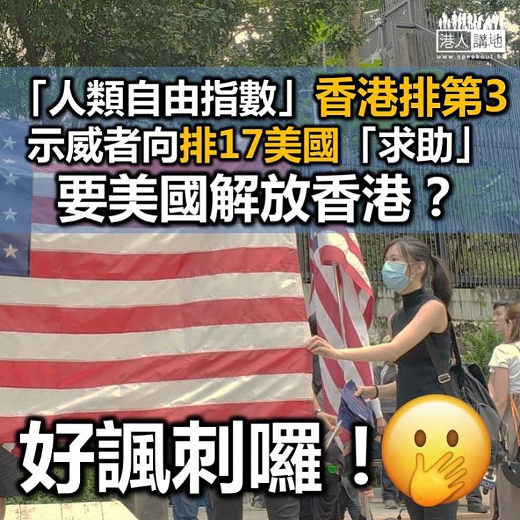 【網絡熱話】「人類自由指數」香港排第3 示威者向排17的美國「求助」