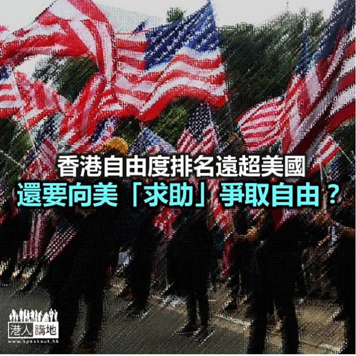 香港自由指數遠高於美國