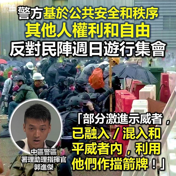 【理由清晰】中區警區署理助理指揮官(行動)郭進傑:基於公共安全和秩序、其他人權利和自由 警方反對民陣星期日遊行及集會