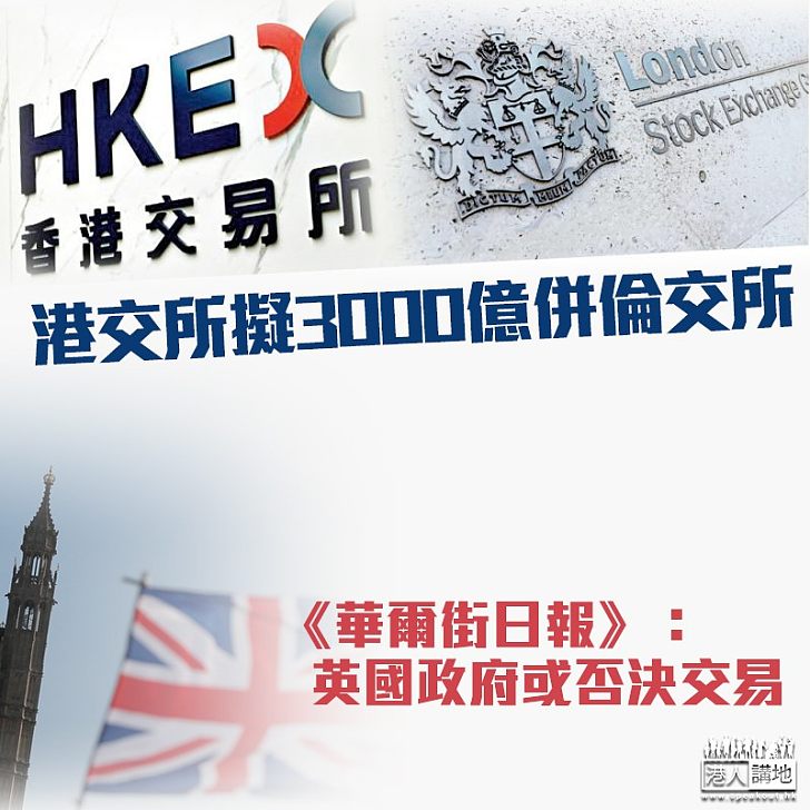 【世紀聯姻】港交所擬收購倫交所 華爾街日報：英政府或否決交易