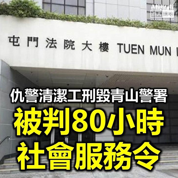 【社會服務令】仇警清潔工刑毀青山警署 被判80小時社會服務令