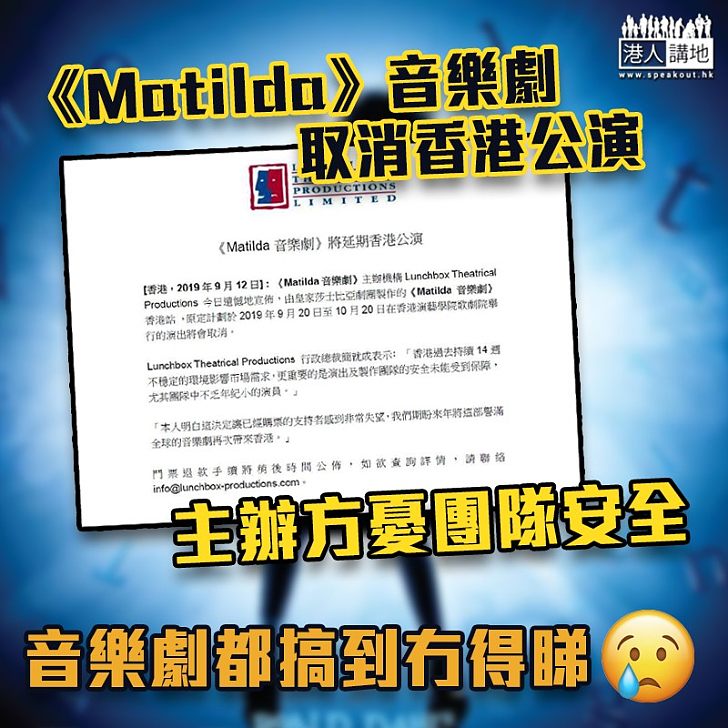 【社會不穩】《Matilda》音樂劇取消香港公演　主辦方憂團隊安全