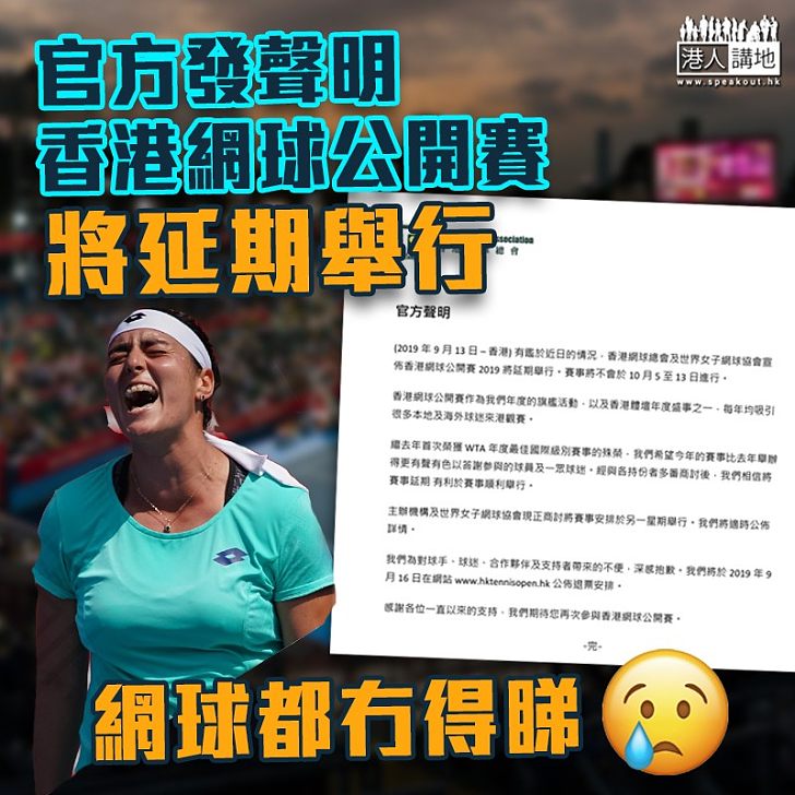 【局勢混亂】官方發聲明 香港網球公開賽將延期舉行