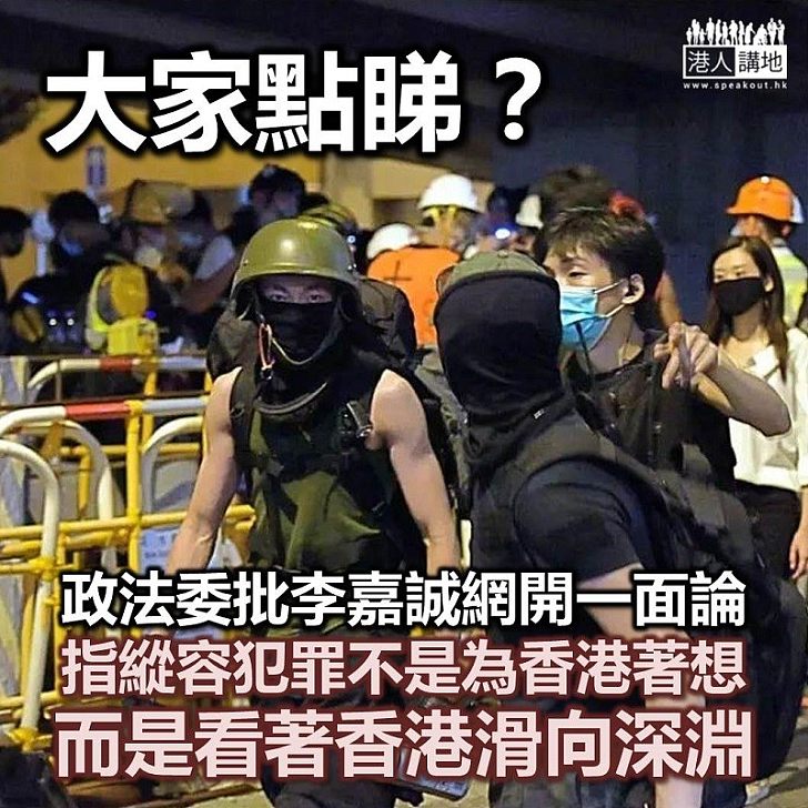 【政法委批評】政法委批評李嘉誠：縱容犯罪不是為香港著想，而是看著香港滑向深淵