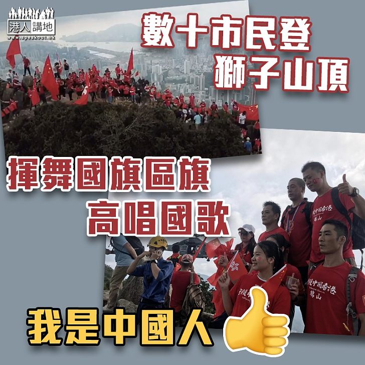 【止暴制亂】數十市民登獅子山頂 揮舞國旗區旗高呼「我是中國人」