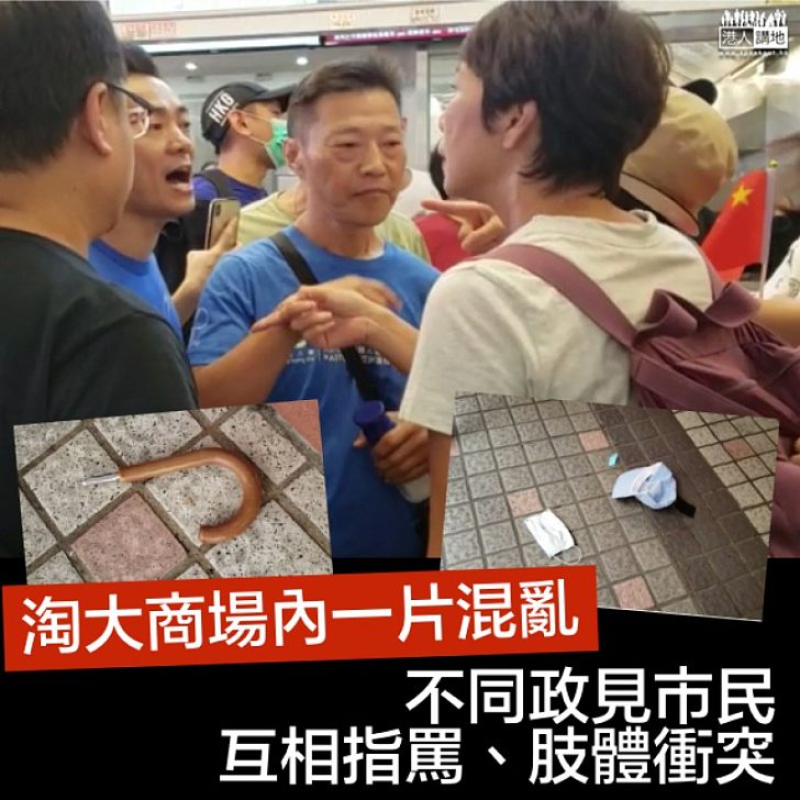 【相煎何太急】不同政見市民淘大商場內互相指罵、多次出現肢體衝突