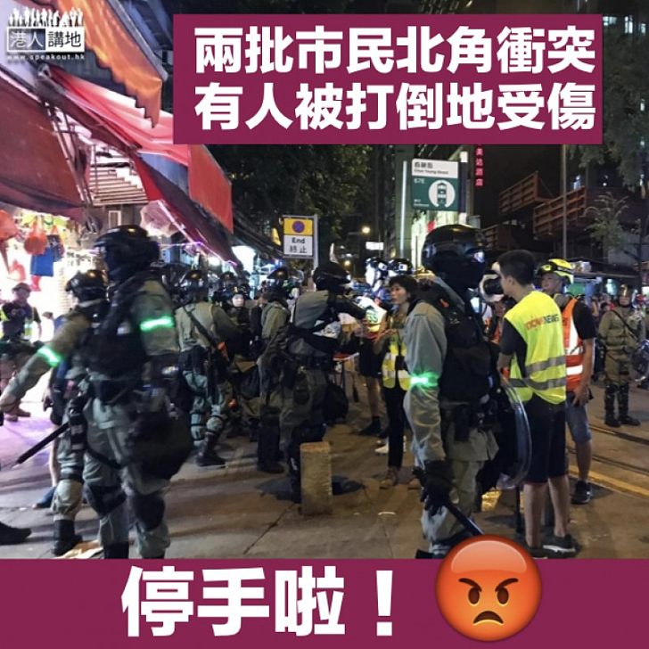 【政見不同】兩批市民北角和炮台山爆衝突 有人被打受傷倒地