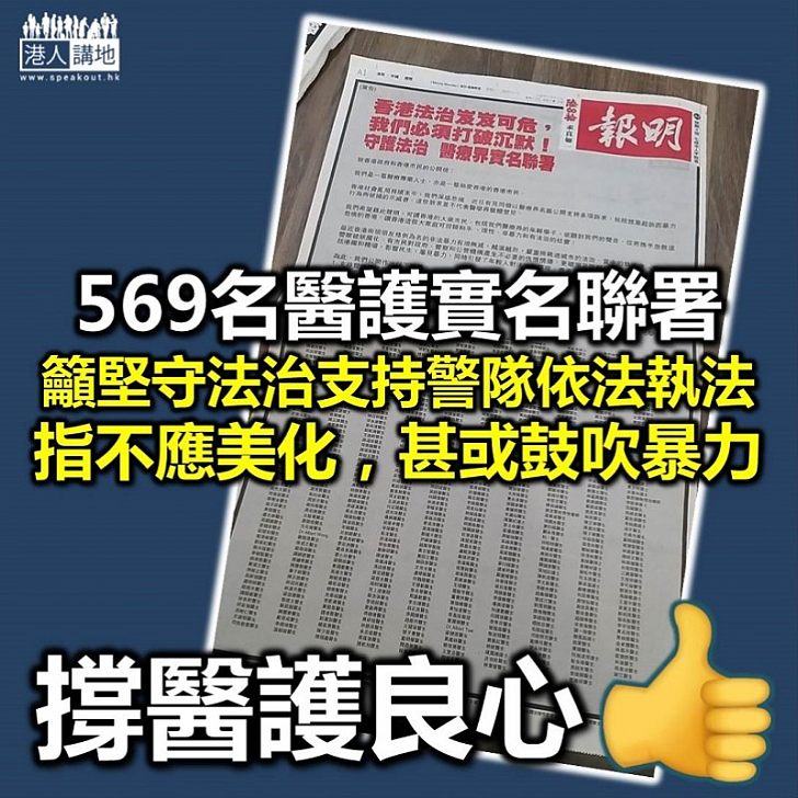 【醫護心聲】569名醫護實名聯署 籲堅守法治支持警隊依法執法